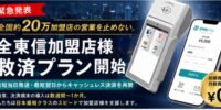 全東信様破産の影響を受ける全国の加盟店へ緊急支援！SWAPay、最短当日発送の「キャッシュレス決済再開支援」を開始。 決済端末とデバイスレス決済を同時提供。 午前10時までのお申し込みで最短当日発送！