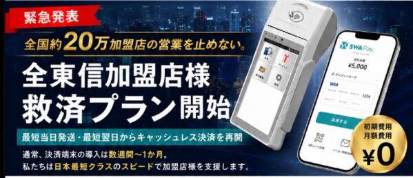 全東信様破産の影響を受ける全国の加盟店へ緊急支援！SWAPay、最短当日発送の「キャッシュレス決済再開支援」を開始。 決済端末とデ…