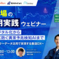 【8/18開催】製造現場のAI活用実践ウェビナー 紙帳票のデジタル化から故障を未然に防ぐ異常予兆検知AIまで ～AI-OCRやセン…