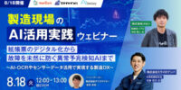 【8/18開催】製造現場のAI活用実践ウェビナー 紙帳票のデジタル化から故障を未然に防ぐ異常予兆検知AIまで ～AI-OCRやセンサーデータ活用で実現する製造DX～