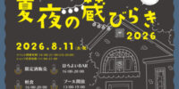 初開催！「紅乙女 夏夜の蔵開き」開催のお知らせ