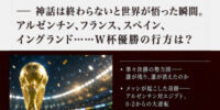 話題のニュースを分かりやすく解説！ 『39歳メッシ、涙の大逆転劇！ 神話は終わらないと世界が悟った瞬間。アルゼンチン、フランス、スペイン、イングランド……W杯優勝の行方は？』配信開始