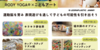 ［開催報告］RODY YOGA(R)×こどもアート「植木鉢のオブジェ」