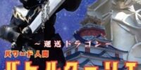 アクション俳優・大東賢 主演『～運送ドラゴン～パワード人間バトルクーリエ』7月17日よりU-NEXTで配信開始――「パワー系アクション」が全国へ