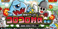 『城とドラゴン』で討伐イベント「コロコロ討伐」が7月15日(水)より登場！バトルに挑んでコロコロお着替えを手に入れよう！
