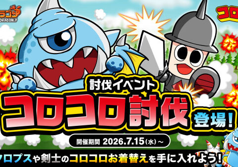 『城とドラゴン』で討伐イベント「コロコロ討伐」が7月15日(水)より登場！バトルに挑んでコロコロお着替えを手に入れよう！