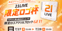 【21LIVE】ここでしか手に入らない限定アクリルブロックをプレゼント！7月27日（月）より『21LIVE限定ロゴ杯』開催