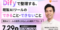 【Dify活用ウェビナー】株式会社バイタリフィ、「Difyで整理する、既製AIツールのできること・できないこと」を2026年7月29日（水）12:00に開催