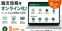 【5万円から】学会・大学向け論文投稿システムを提供。メールでの投稿受付をオンライン化。