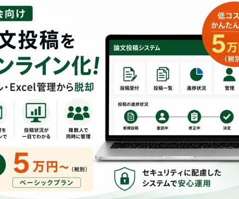 【5万円から】学会・大学向け論文投稿システムを提供。メールでの投稿受付をオンライン化。
