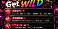 TikTok特化クリエイター事務所「ユニトラス」7月事務所イベント「Heart Get WILD」を開催