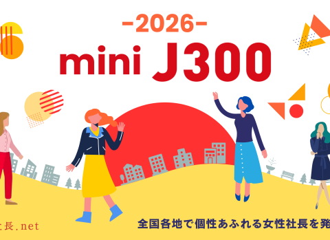 地域から女性起業家の事業継続をサポート――全国12地域で開催する女性経営者・個人事業主限定セミナー＆交流会「ミニJ300」開催日程を発表