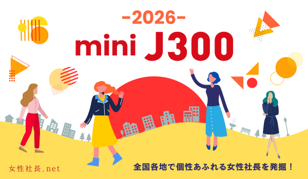 地域から女性起業家の事業継続をサポート――全国12地域で開催する女性経営者・個人事業主限定セミナー＆交流会「ミニJ300」開催日程…