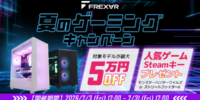 【FRONTIER】FREX∀R「夏のゲーミングキャンペーン」を期間限定で開催中！高性能モデルが最大5万円OFF！人気ゲームタイトルをプレゼント