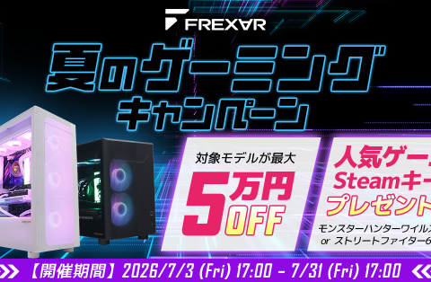 【FRONTIER】FREX∀R「夏のゲーミングキャンペーン」を期間限定で開催中！高性能モデルが最大5万円OFF！人気ゲームタイトルをプレゼント