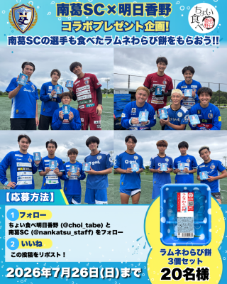 プレゼント企画！ サッカークラブ南葛SCと明日香野が和菓子でコラボ！ 創業50周年を迎えた明日香野【7/13～7/26】