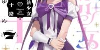 【HERO’S新刊】35歳独身女性会社員が魔法少女になっちゃった！？大人気コメディ『魔法少女三十路』7巻、7月15日発売！