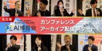 【アーカイブ配信スタート！】AI博覧会 Nagoya 2026 ー東海エリア初開催！ものづくりの現場で進むAI実装の熱気と実践的な知見が詰まったカンファレンスを公開ー