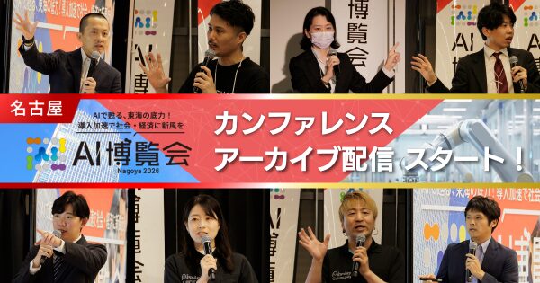 【アーカイブ配信スタート！】AI博覧会 Nagoya 2026 ー東海エリア初開催！ものづくりの現場で進むAI実装の熱気と実践的な…