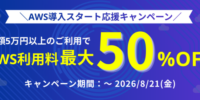 【8月まで延長！】Windowsサーバー専門のホスティングサービス「Winserver」がAWS利用料が最大50％OFFになる「AWS導入スタート応援キャンペーン」を実施！