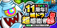 『城とドラゴン』で「ありがとう11周年！ 城ドラ超感謝祭 超おかわり(後半)」が7月15日(水)より開催中！後半も“いいこと”盛り沢山！