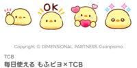 SNS総フォロワー数 約70万人！ 大人気キャラクター『もふピヨ』 LINE絵文字が『TCB』LINE公式アカウントより無料配信スタート！