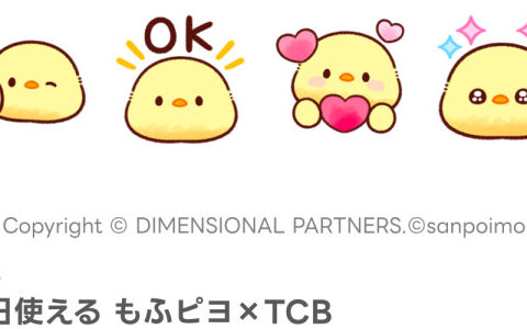 SNS総フォロワー数 約70万人！ 大人気キャラクター『もふピヨ』 LINE絵文字が『TCB』LINE公式アカウントより無料配信ス…