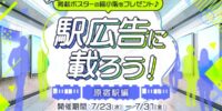 【21LIVE】7月23日（木）より『駅広告に載ろう！～原宿駅編～』開催！多くの人が行き交う原宿駅で注目を集めよう