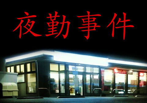 有限会社レジスタは7月16日（木）「夜勤事件」Nintendo SwitchTMDL版を発売しました。 発売記念のセール価格にて販売中。 通常価格:990円(税込)→セール価格:660円(税込)