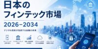 日本のフィンテック市場、2034年までに326億米ドル超へ拡大と予測 ― 年平均成長率（CAGR）13.00%を記録