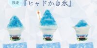 「ドラゴンクエスト アイランド」で氷の呪文！？ ヒャドをとなえた！なんとつめた～いかき氷があらわれた！ 夏季限定!『ヒャドかき氷』7月18日（土）より新登場