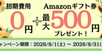 Windowsサーバー専門のホスティングサービス「Winserver」が“初期費用0円＋Amazonギフト券キャンペーン”を2026年8月に実施！