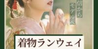 「着物ランウェイオーディション」結果発表、受賞ライバー3名がKYOTO COLLECTION Vol.9出演へ
