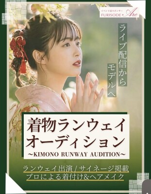 「着物ランウェイオーディション」結果発表、受賞ライバー3名がKYOTO COLLECTION Vol.9出演へ
