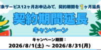 ホスティングサービス「ミライサーバー」が“契約期間延長キャンペーン”を2026年8月に実施！