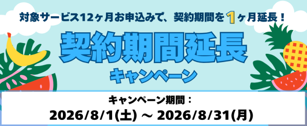ホスティングサービス「ミライサーバー」が“契約期間延長キャンペーン”を2026年8月に実施！