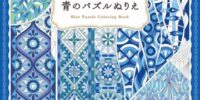 暑い夏にぴったりな「青」だけのパズルぬりえが新登場『心が深く静かに落ち着く 青のパズルぬりえ』2026年7月21日発売