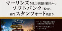 話題のニュースを分かりやすく解説！ 『佐々木麟太郎、運命の三択 マーリンズMLB8巡目指名か、ソフトバンク1位か、名門スタンフォード残留か』配信開始
