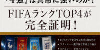 話題のニュースを分かりやすく解説！ 『なぜスペイン、フランス、アルゼンチン、イングランドの「4強」は異常に強いのか？ FIFAランクTOP4が完全証明！』配信開始