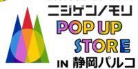 「ニジゲンノモリ」が静岡県に初上陸！ 『ニジゲンノモリPOP UPストアin静岡パルコ』