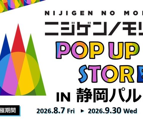 「ニジゲンノモリ」が静岡県に初上陸！ 『ニジゲンノモリPOP UPストアin静岡パルコ』