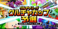 『城とドラゴン』で7月17日(金) より「グルチャカップ予選」開催中！メンバーと協力してランキング上位を目指せ！