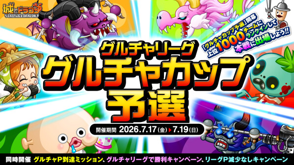 『城とドラゴン』で7月17日(金) より「グルチャカップ予選」開催中！メンバーと協力してランキング上位を目指せ！