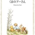 『Winnie-the-Pooh（くまのプーさん）』原作出版100周年記念！ 英名作クラシックシリーズ第１弾をPOD書籍及び電子書籍でAmazonほか主要電子書籍ストアにて発売開始＆キャンペーン開催！