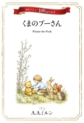 『Winnie-the-Pooh（くまのプーさん）』原作出版100周年記念！ 英名作クラシックシリーズ第１弾をPOD書籍及び電子書…
