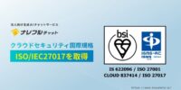 ナレフルチャット、クラウドサービス情報セキュリティの国際規格 ISMSクラウドセキュリティ認証（ISO/IEC27017）を取得