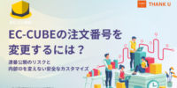 株式会社サンクユー、EC-CUBEの注文番号を連番から変更する実装方法を公開｜運用を止めずに経営情報を守る設計