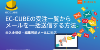 株式会社サンクユー、EC-CUBEの受注一覧からメールを一括送信する実装方法を公開｜未入金督促・編集可能メールに対応