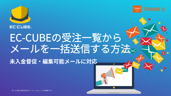 株式会社サンクユー、EC-CUBEの受注一覧からメールを一括送信する実装方法を公開｜未入金督促・編集可能メールに対応
