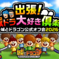 出張！城ドラ大好き倶楽部～城とドラゴン公式オフ会2026～開催決定！第1弾の北海道オフ会の参加者募集を開始！